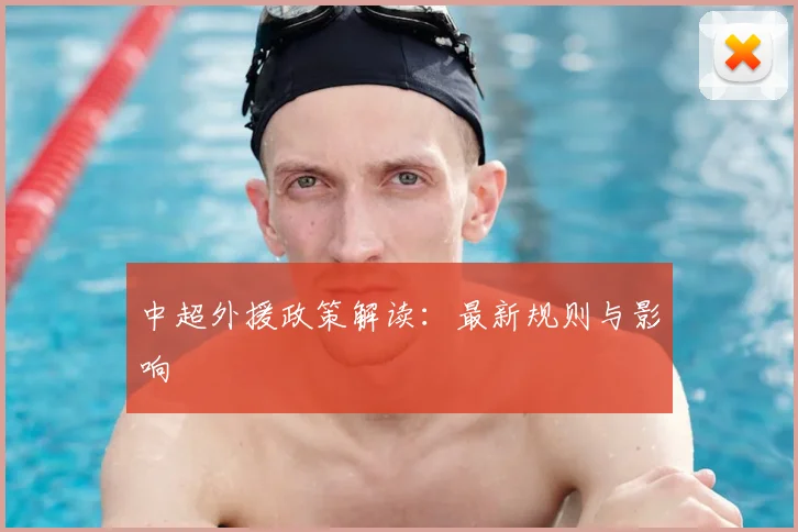 中超外援政策解读:最新规则与影响