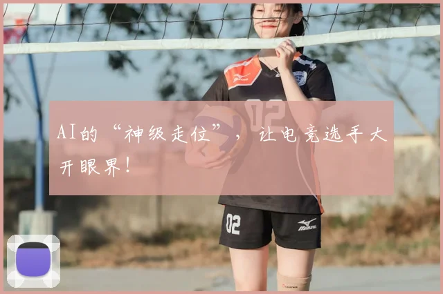 AI的“神级走位”,让电竞选手大开眼界!