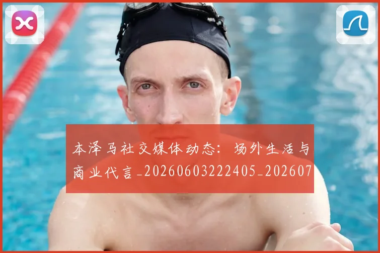 本泽马社交媒体动态:场外生活与商业代言_20260603222405_20260707021923