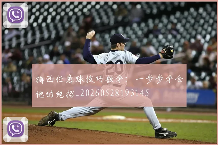 梅西任意球技巧教学:一步步学会他的绝招_20260528193145