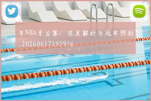 年NBA季后赛：深度解析与冠军预测_20260617195956
