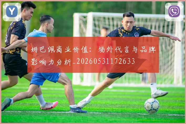 姆巴佩商业价值:场外代言与品牌影响力分析_20260531172633