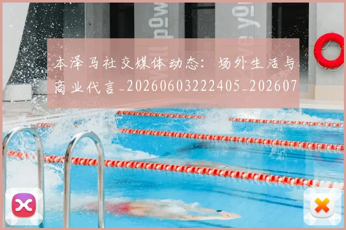 本泽马社交媒体动态:场外生活与商业代言_20260603222405_20260707021923