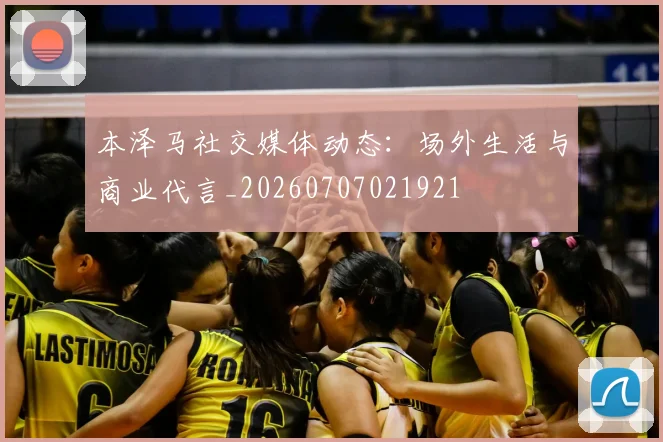 本泽马社交媒体动态:场外生活与商业代言_20260707021921