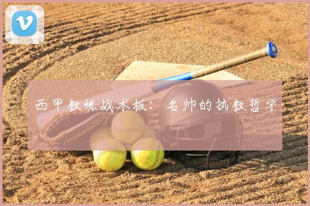 西甲教练战术板:名帅的执教哲学