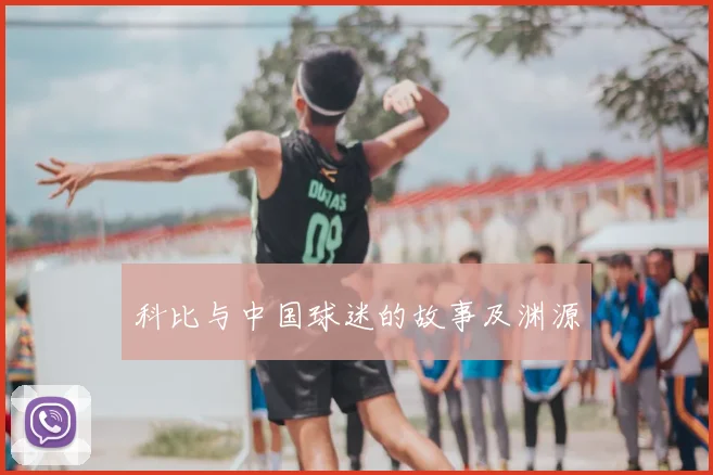 科比与中国球迷的故事及渊源