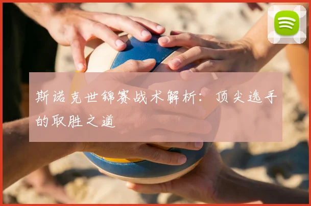 斯诺克世锦赛战术解析：顶尖选手的取胜之道