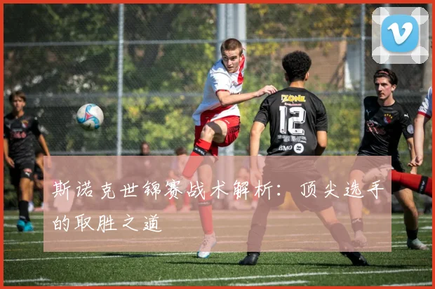 斯诺克世锦赛战术解析：顶尖选手的取胜之道