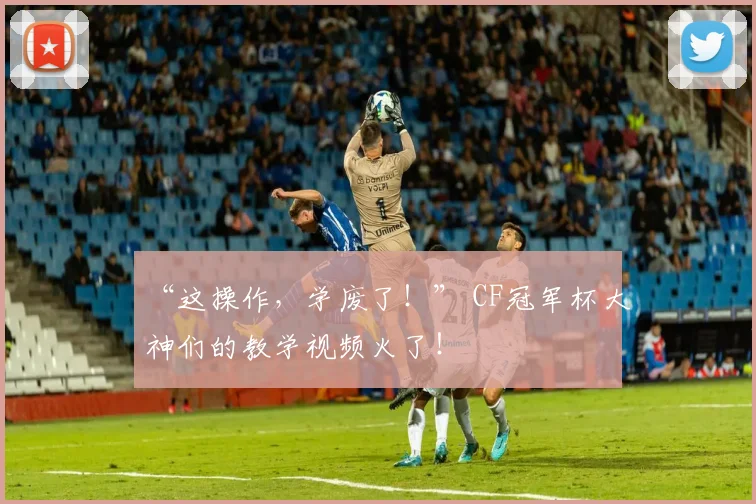 “这操作,学废了!” CF冠军杯大神们的教学视频火了!