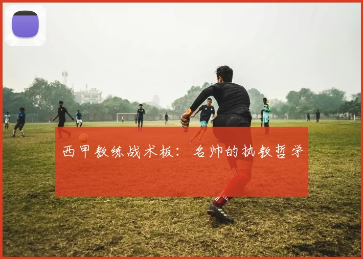 西甲教练战术板:名帅的执教哲学