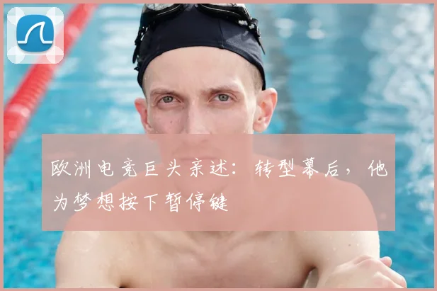 欧洲电竞巨头亲述:转型幕后,他为梦想按下暂停键