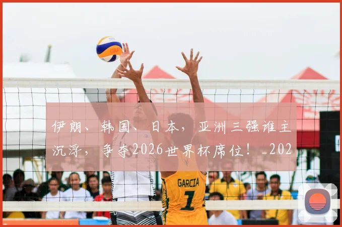 伊朗、韩国、日本，亚洲三强谁主沉浮，争夺2026世界杯席位！_20260703213728_20260718003050