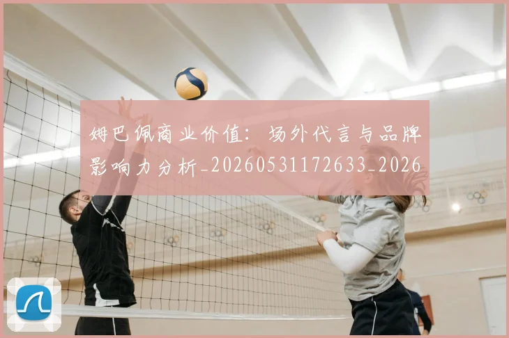 姆巴佩商业价值:场外代言与品牌影响力分析_20260531172633_20260703231447