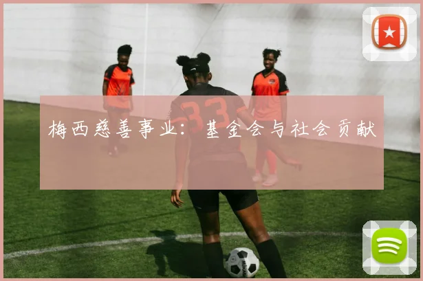 梅西慈善事业:基金会与社会贡献
