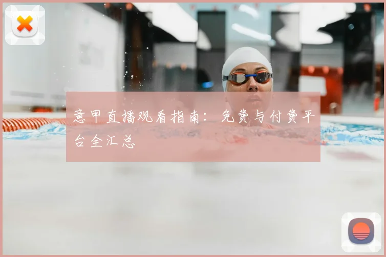 意甲直播观看指南：免费与付费平台全汇总