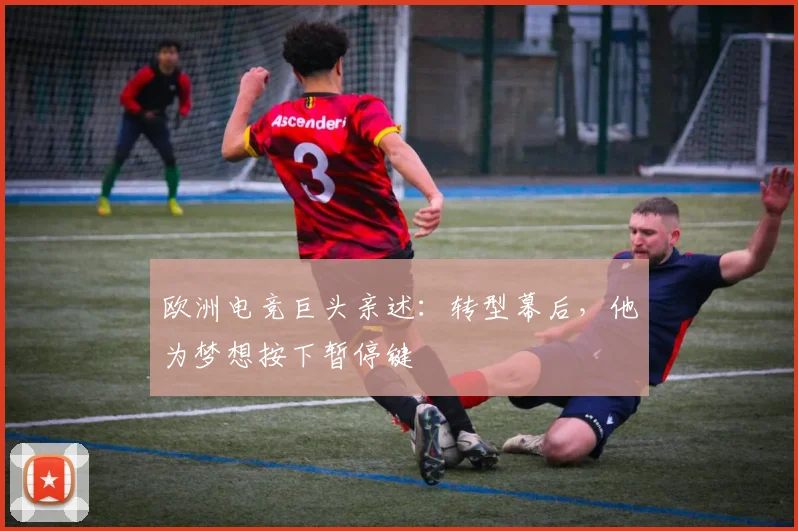 欧洲电竞巨头亲述:转型幕后,他为梦想按下暂停键