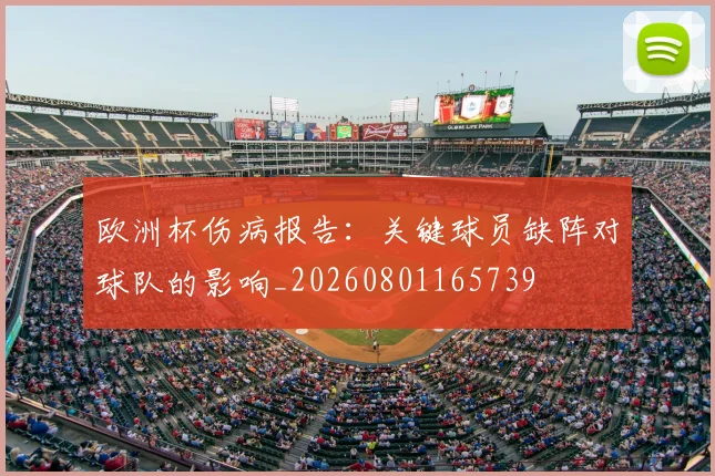 欧洲杯伤病报告:关键球员缺阵对球队的影响_20260801165739