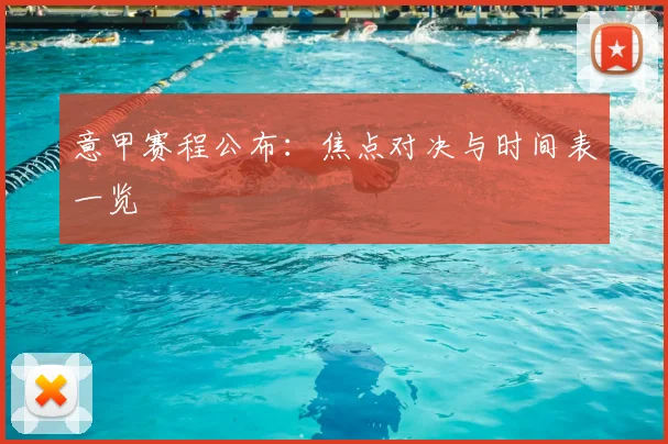 意甲赛程公布:焦点对决与时间表一览