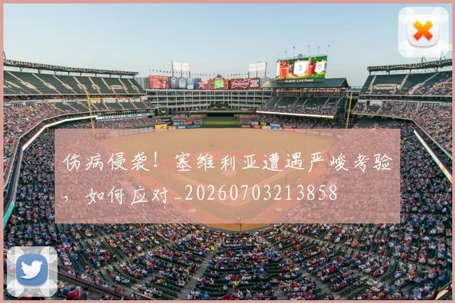 伤病侵袭!塞维利亚遭遇严峻考验,如何应对_20260703213858