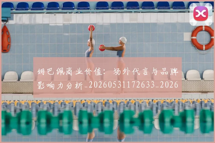 姆巴佩商业价值:场外代言与品牌影响力分析_20260531172633_20260703231447