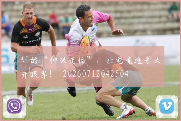AI的“神级走位”,让电竞选手大开眼界!_20260712042504