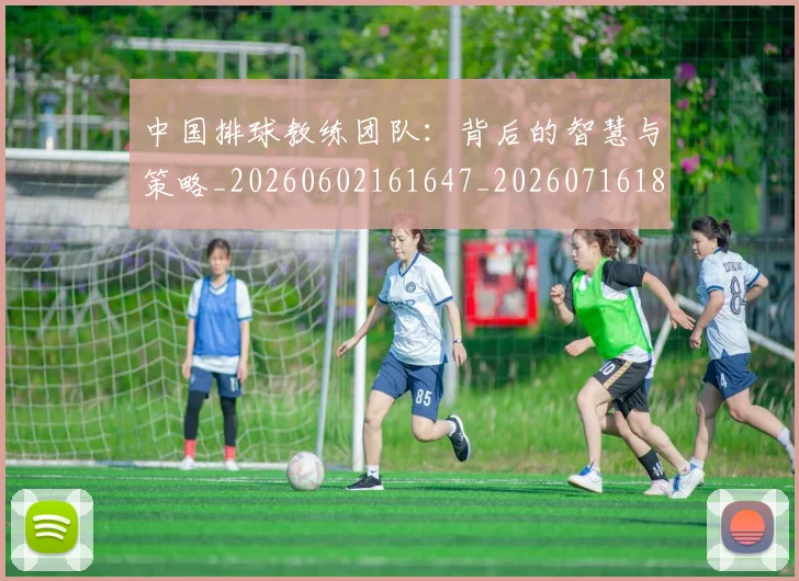 中国排球教练团队：背后的智慧与策略_20260602161647_20260716181755