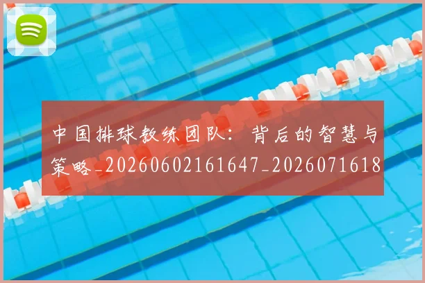 中国排球教练团队：背后的智慧与策略_20260602161647_20260716181755