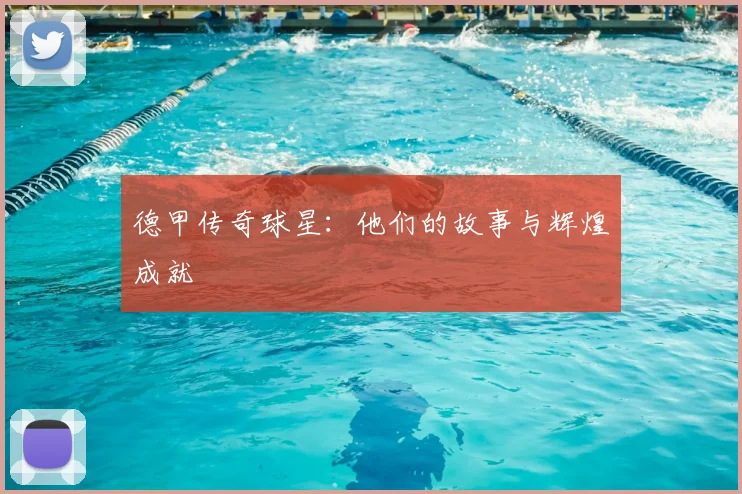 德甲传奇球星:他们的故事与辉煌成就