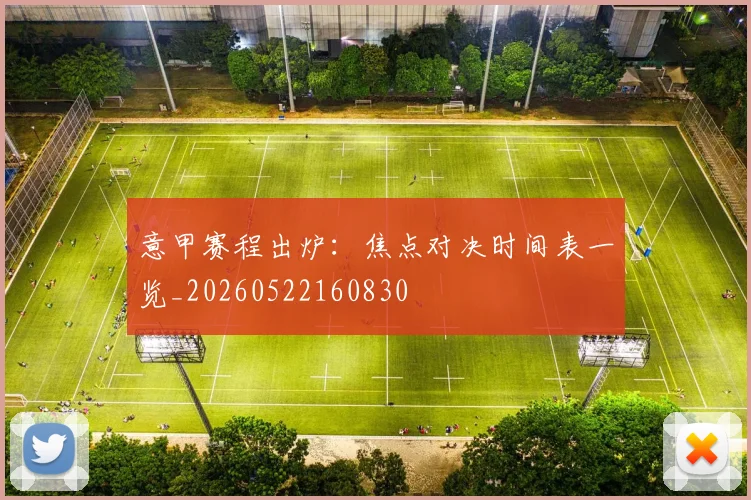 意甲赛程出炉:焦点对决时间表一览_20260522160830