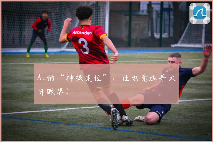 AI的“神级走位”,让电竞选手大开眼界!