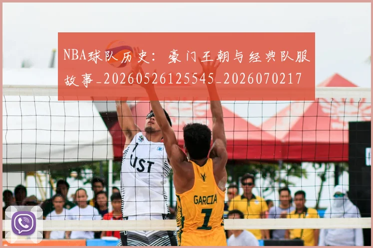 NBA球队历史：豪门王朝与经典队服故事_20260526125545_20260702171051_20260714214112