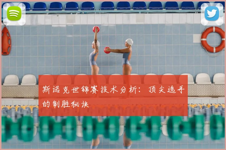 斯诺克世锦赛技术分析:顶尖选手的制胜秘诀