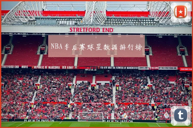 NBA季后赛球星数据排行榜
