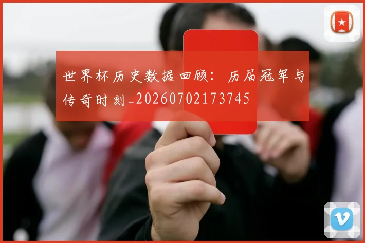 世界杯历史数据回顾:历届冠军与传奇时刻_20260702173745