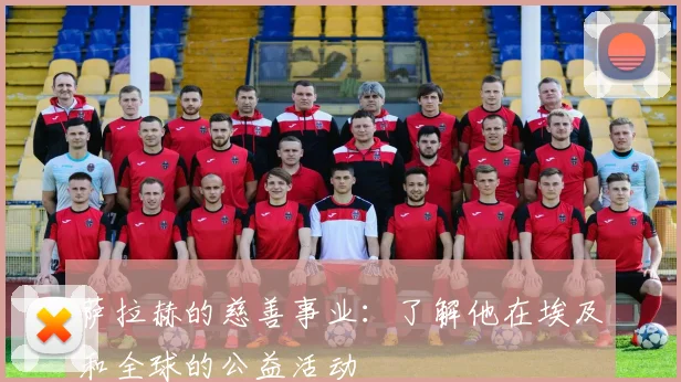 萨拉赫的慈善事业:了解他在埃及和全球的公益活动