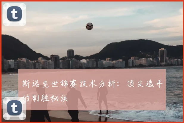 斯诺克世锦赛技术分析:顶尖选手的制胜秘诀