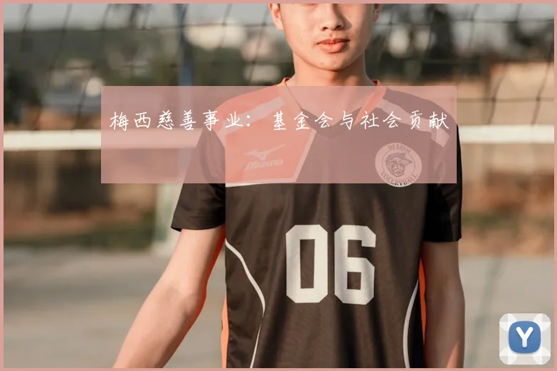 梅西慈善事业:基金会与社会贡献