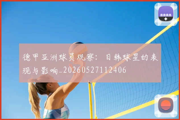 德甲亚洲球员观察:日韩球星的表现与影响_20260527112406