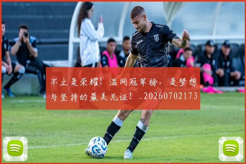 不止是荣耀！温网冠军榜，是梦想与坚持的最美见证！_20260702173547_20260715185949