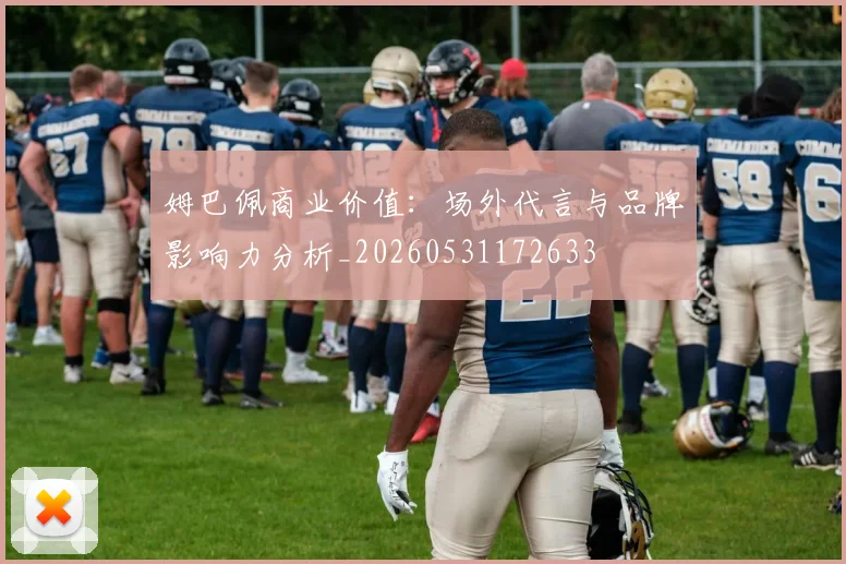 姆巴佩商业价值:场外代言与品牌影响力分析_20260531172633