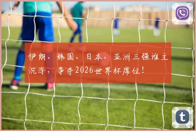 伊朗、韩国、日本，亚洲三强谁主沉浮，争夺2026世界杯席位！