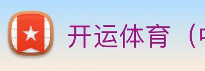 开运体育（中国）官方网站，kaiyun logo